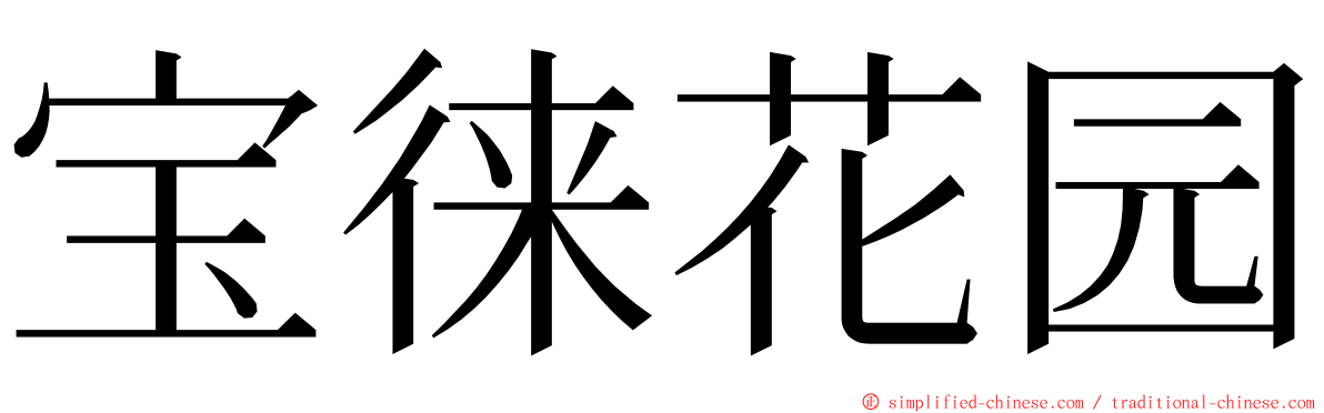 宝徕花园 ming font