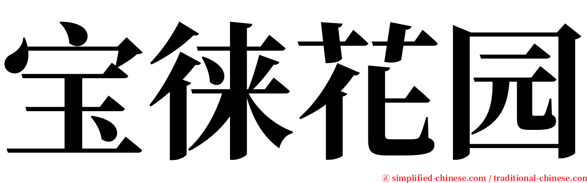 宝徕花园 serif font