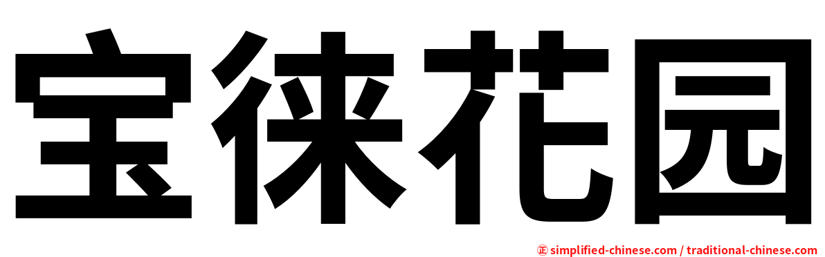 宝徕花园