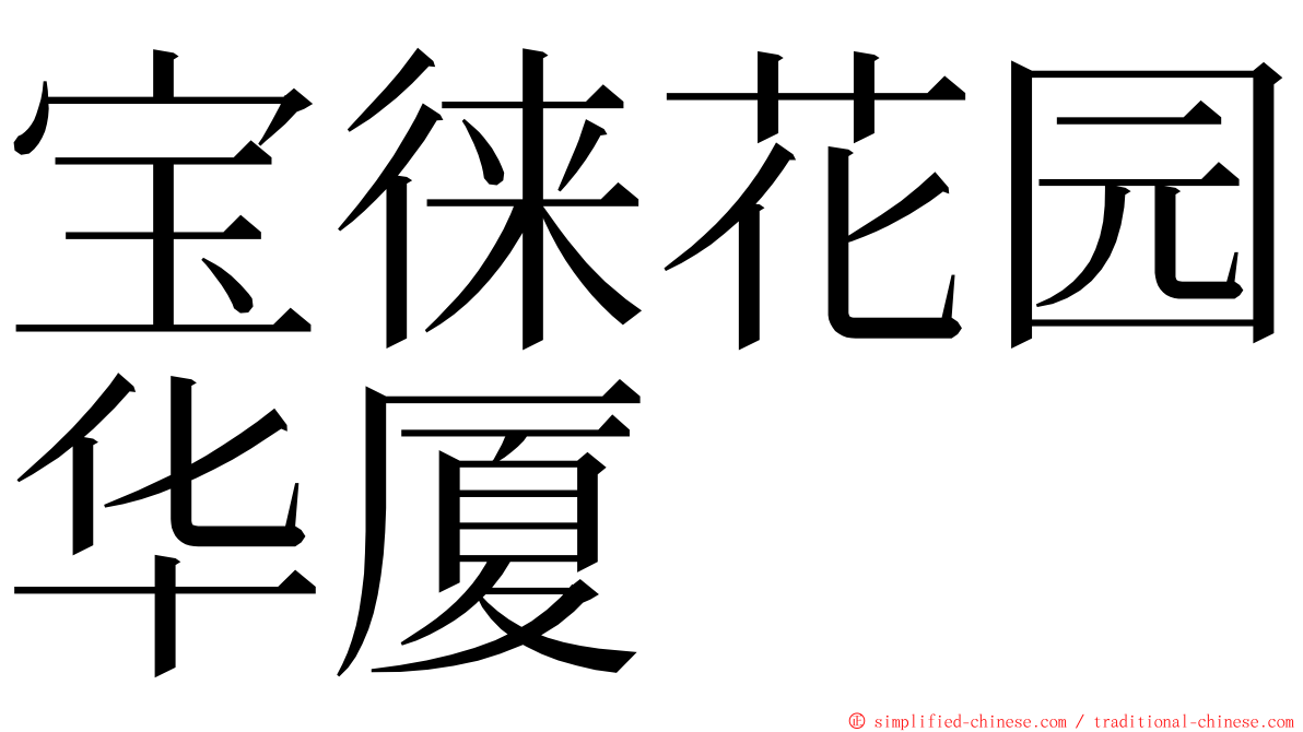 宝徕花园华厦 ming font