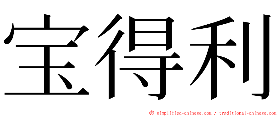 宝得利 ming font