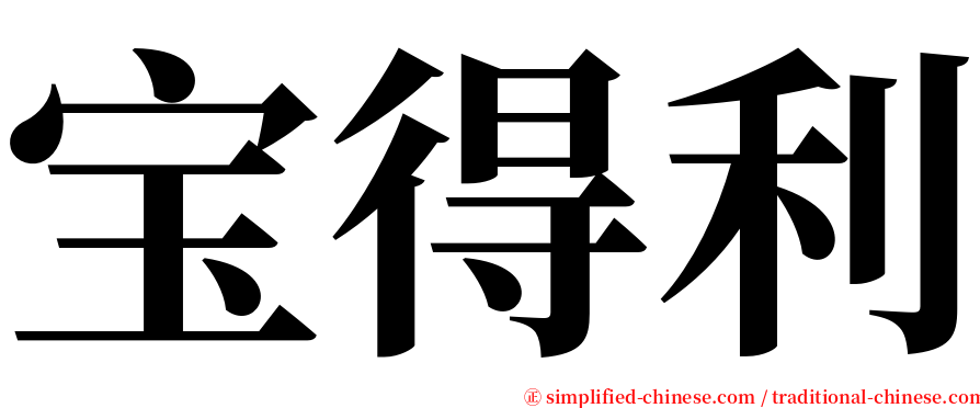 宝得利 serif font