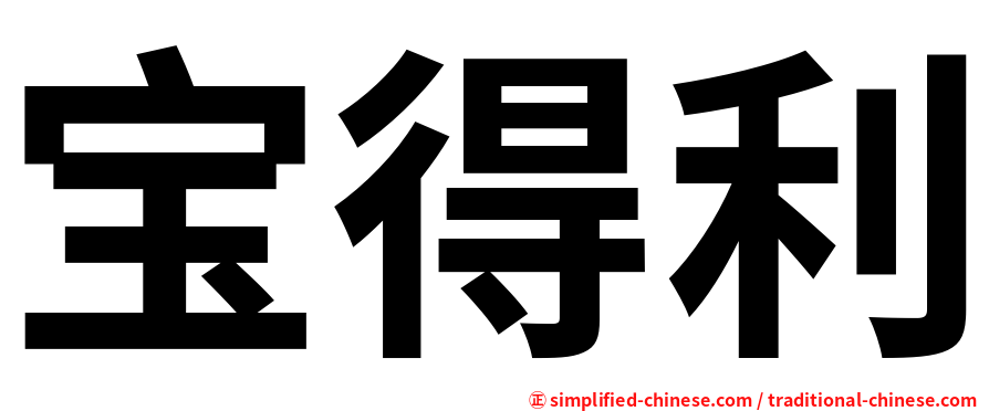 宝得利