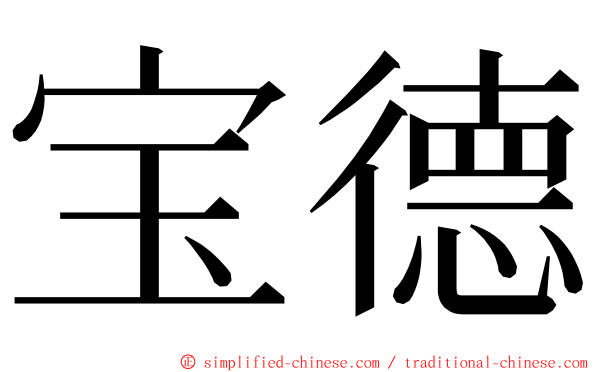 宝德 ming font