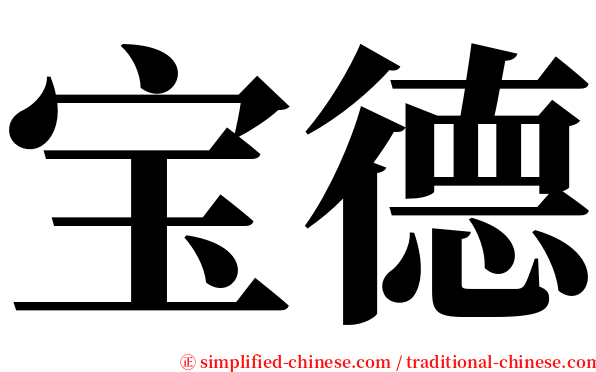 宝德 serif font
