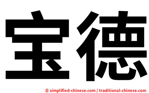 宝德