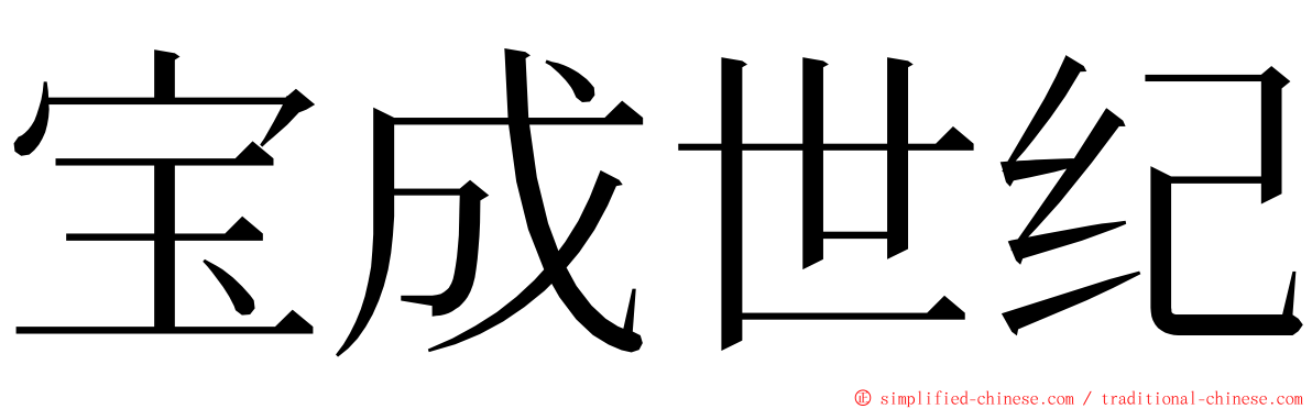 宝成世纪 ming font