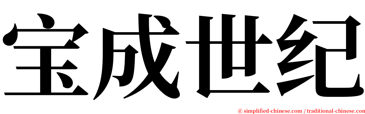 宝成世纪 serif font