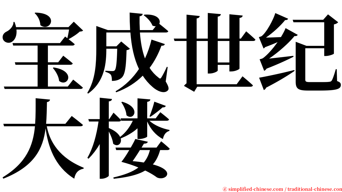 宝成世纪大楼 serif font