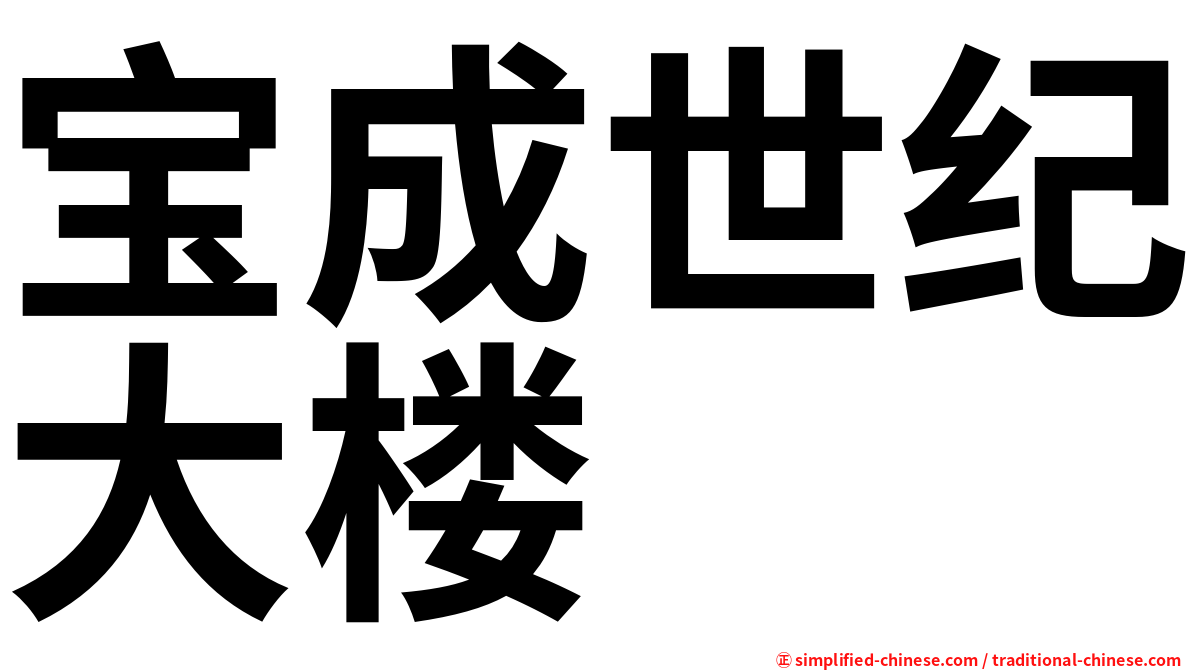 宝成世纪大楼