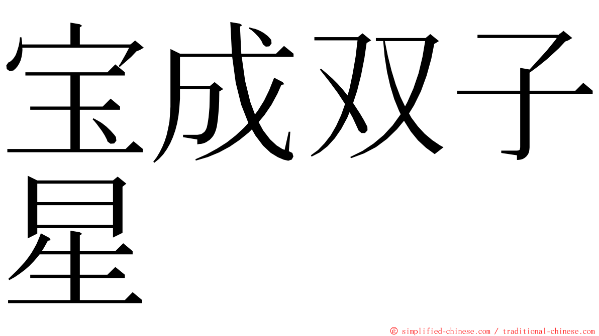 宝成双子星 ming font