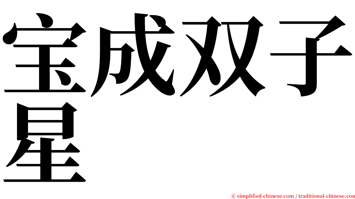 宝成双子星 serif font