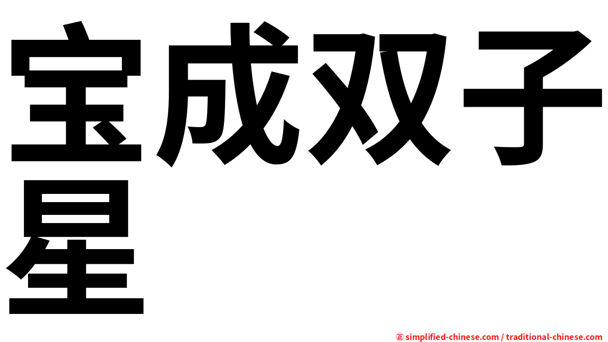 宝成双子星