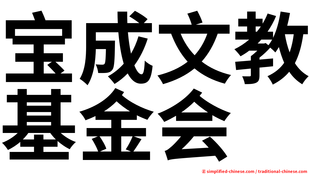 宝成文教基金会