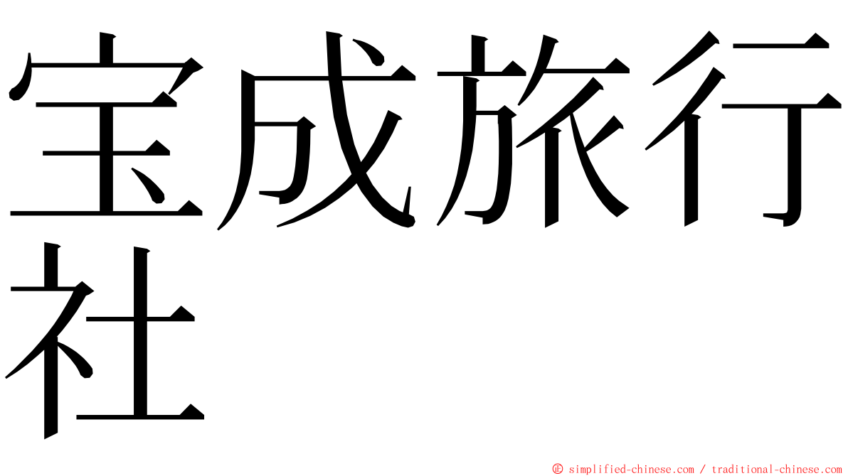 宝成旅行社 ming font