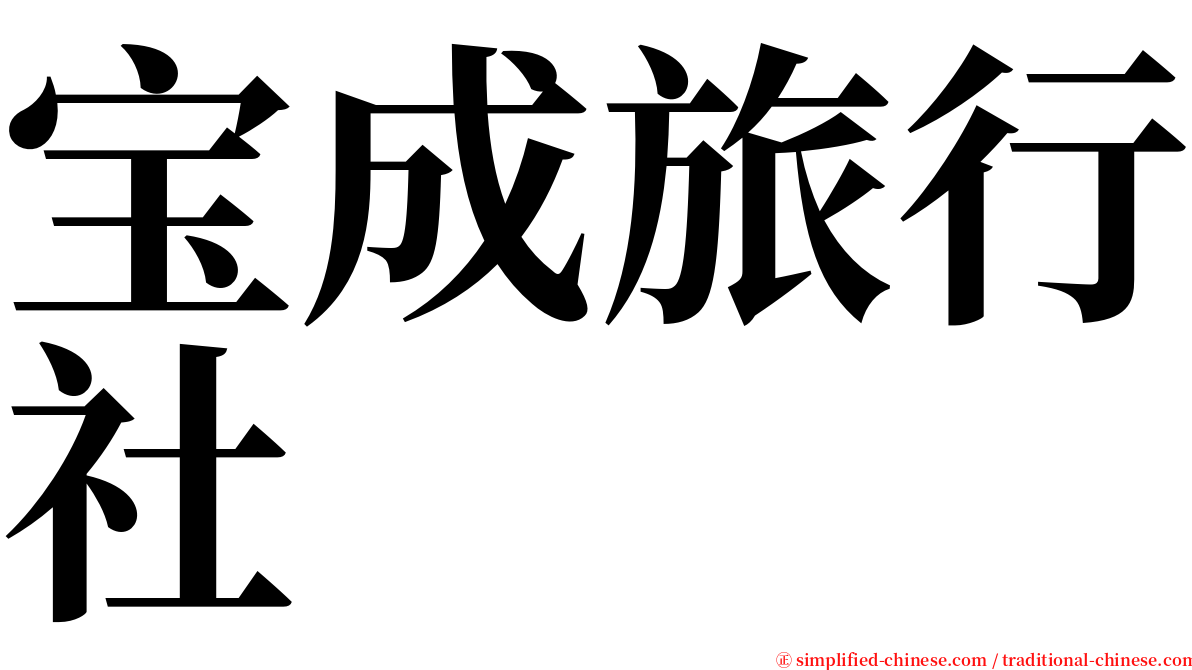 宝成旅行社 serif font