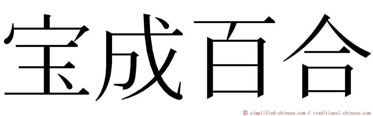 宝成百合 ming font
