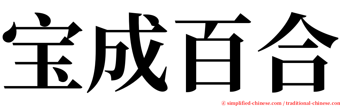 宝成百合 serif font
