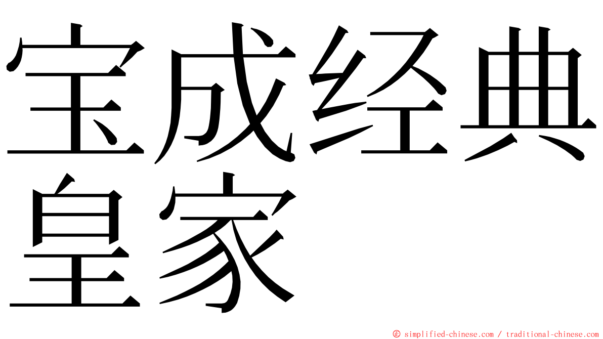 宝成经典皇家 ming font