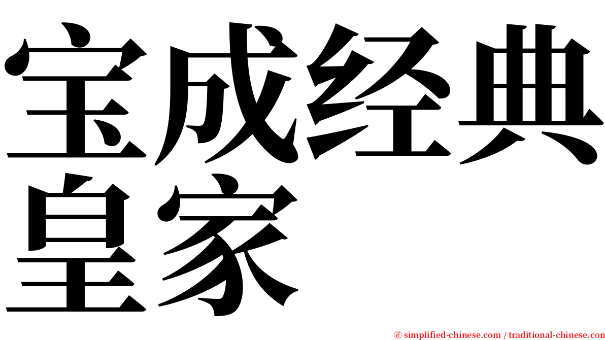 宝成经典皇家 serif font