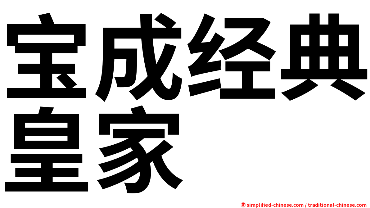 宝成经典皇家