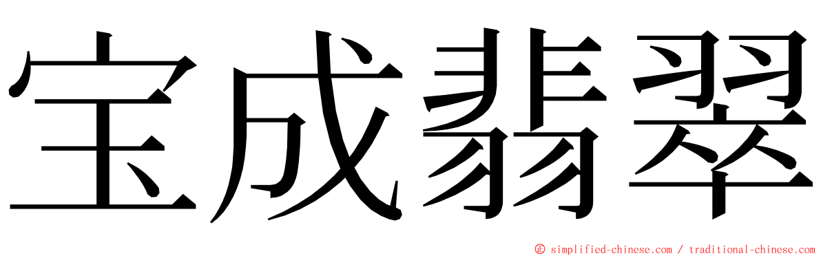 宝成翡翠 ming font