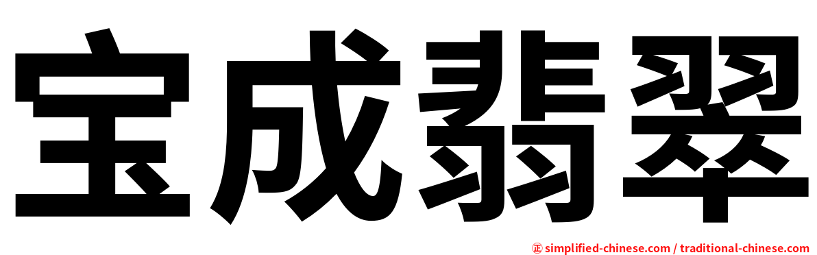 宝成翡翠