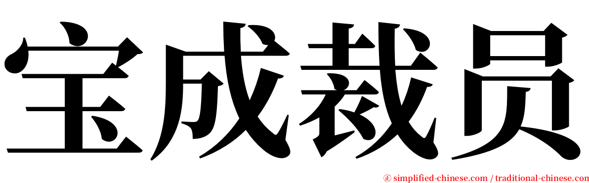 宝成裁员 serif font