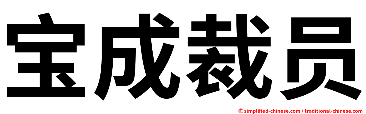 宝成裁员