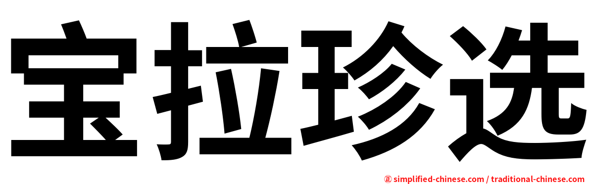 宝拉珍选