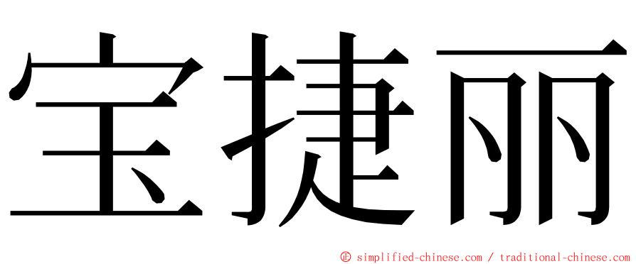 宝捷丽 ming font