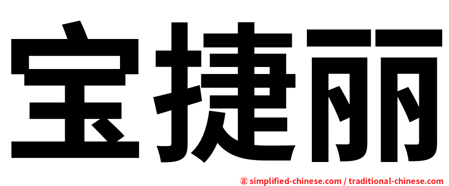 宝捷丽