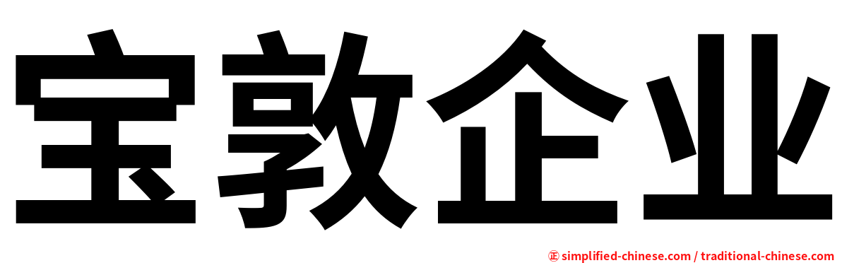 宝敦企业