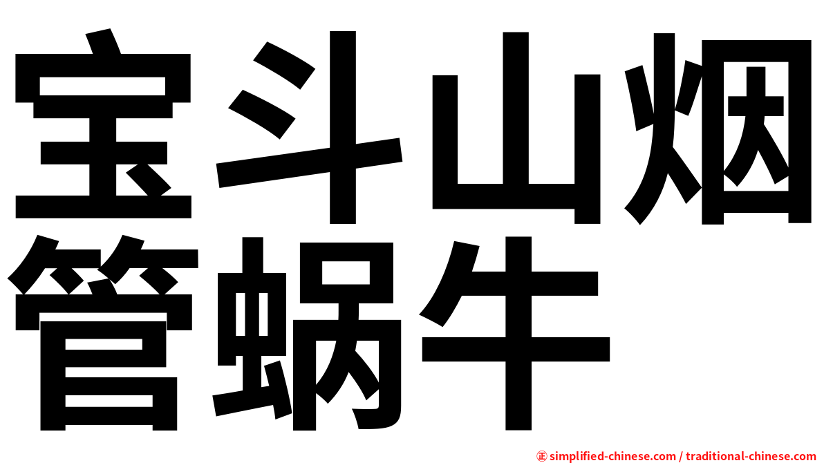 宝斗山烟管蜗牛
