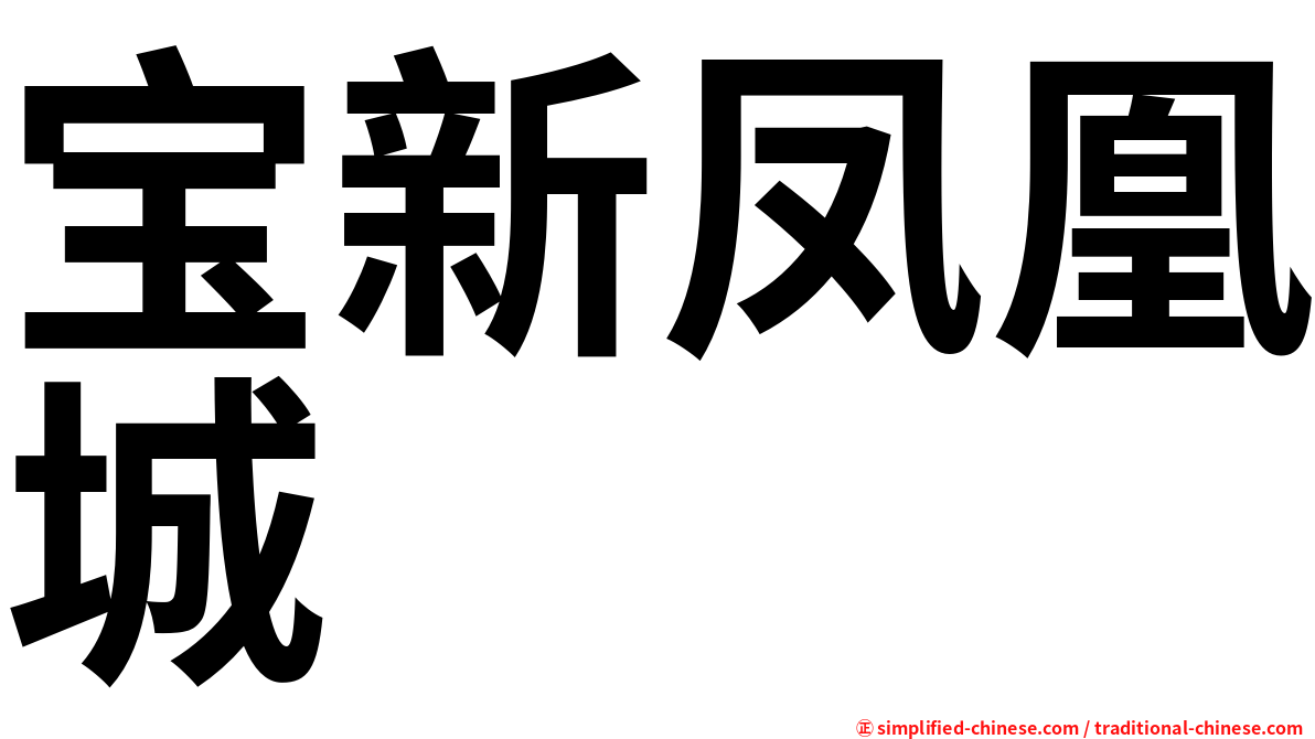 宝新凤凰城