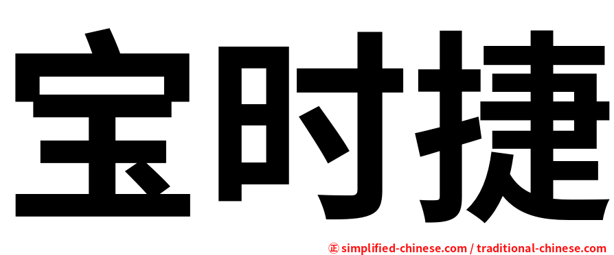 宝时捷
