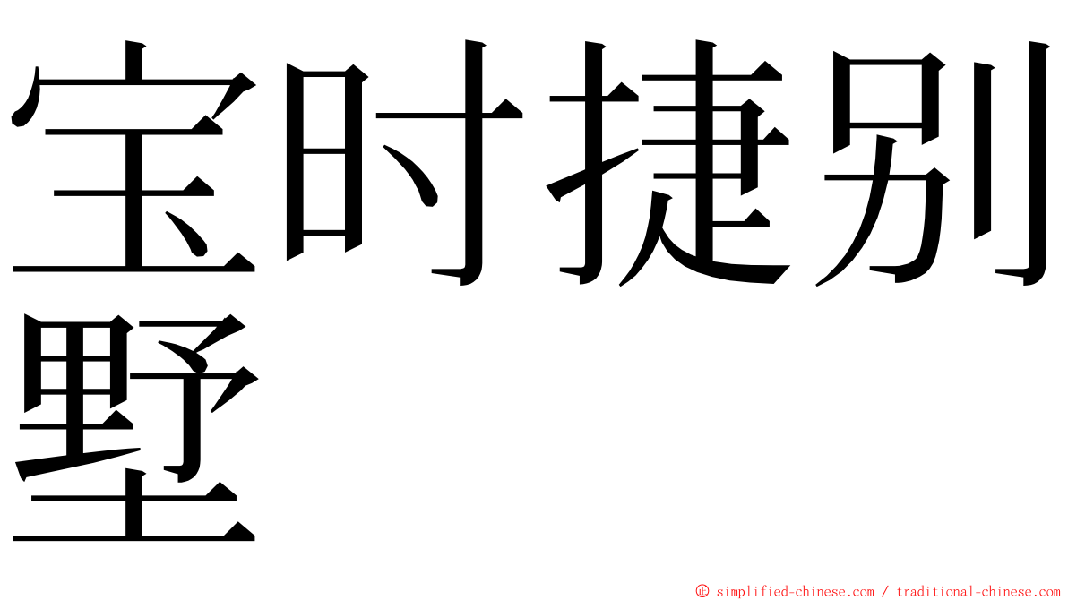 宝时捷别墅 ming font