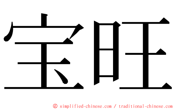 宝旺 ming font