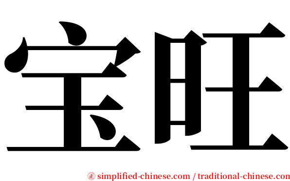 宝旺 serif font