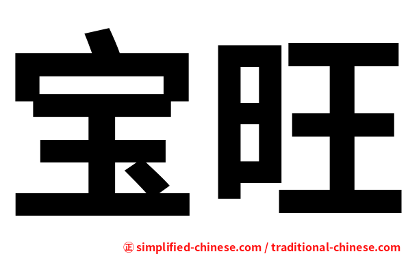 宝旺