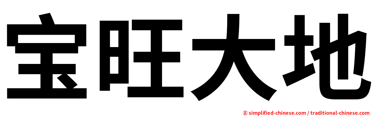 宝旺大地