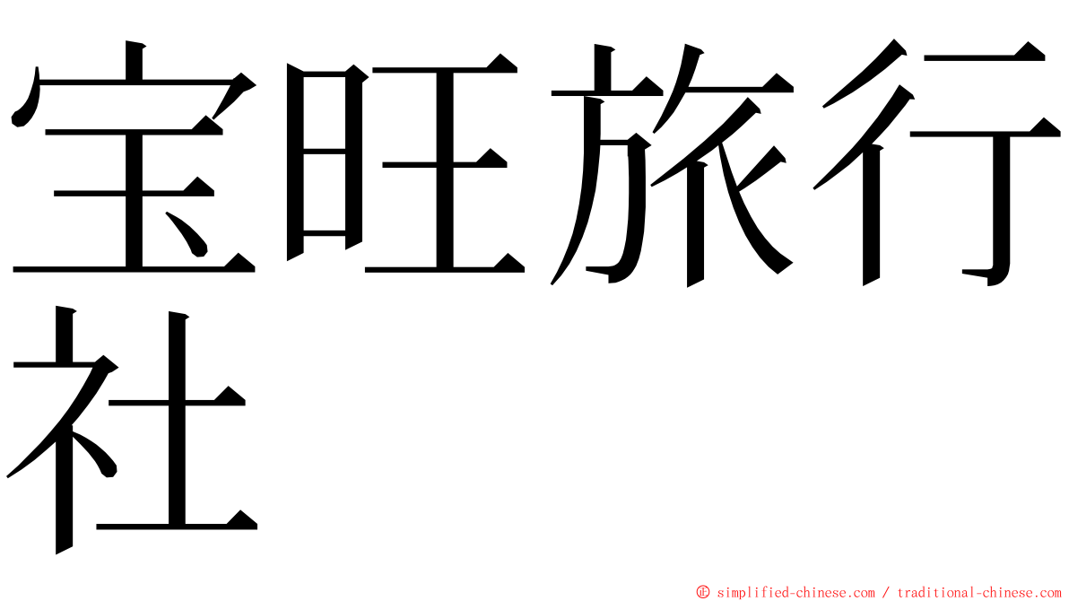 宝旺旅行社 ming font