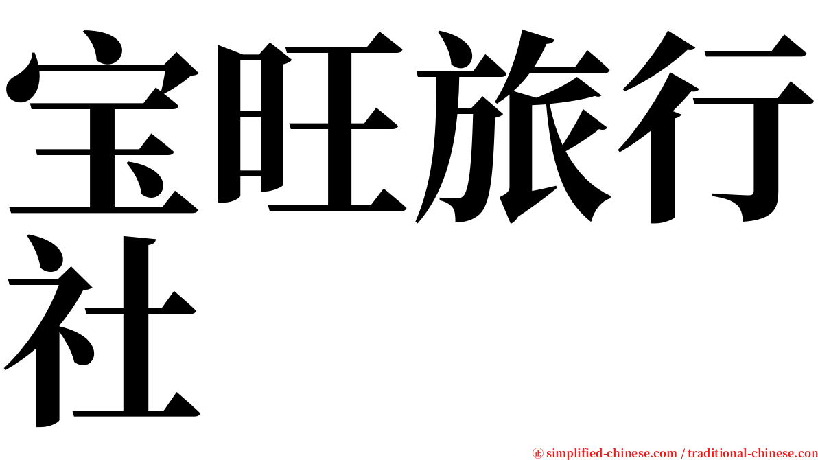 宝旺旅行社 serif font