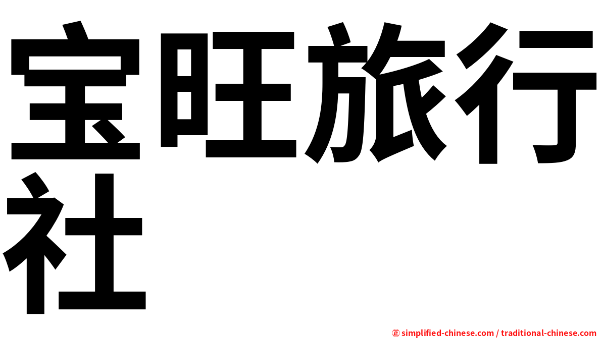 宝旺旅行社