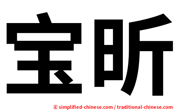 宝昕