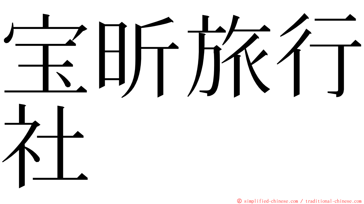 宝昕旅行社 ming font