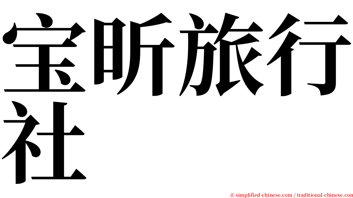 宝昕旅行社 serif font