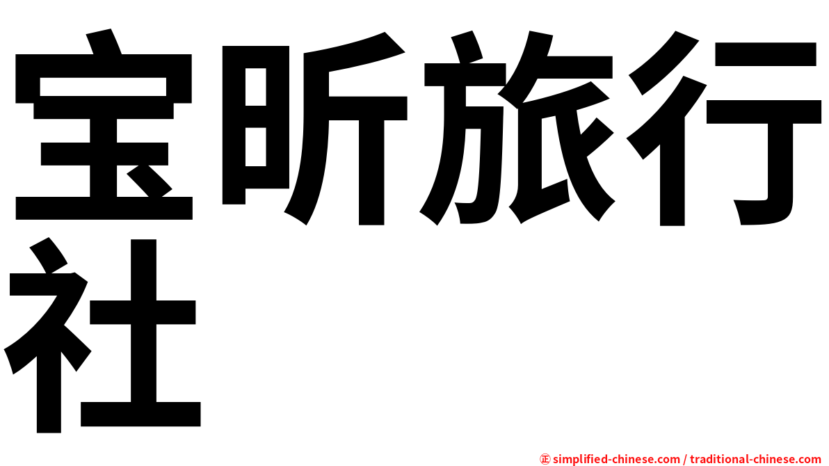 宝昕旅行社