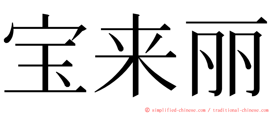 宝来丽 ming font