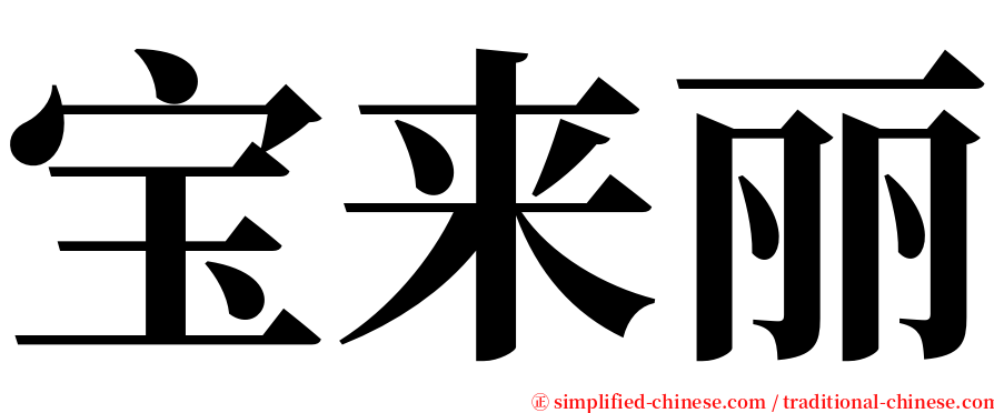 宝来丽 serif font